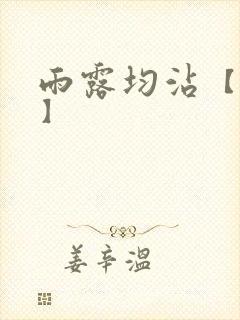 雨露均沾【后宅】