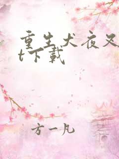 重生犬夜叉txt下载