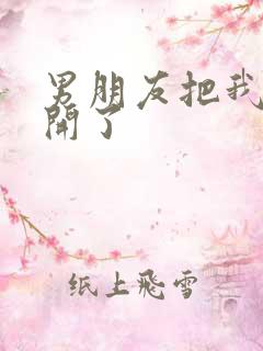 男朋友把我腿打开了