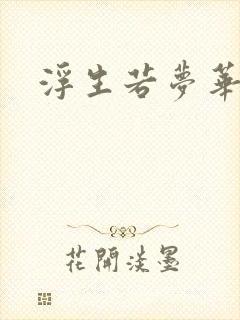 浮生若梦华初