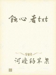 蚀心者txt