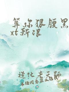 算你狠腹黑男txt新浪