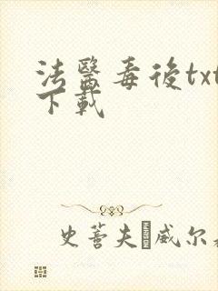 法医毒后txt下载