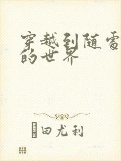 穿越到随处做X的世界