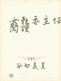 女教委主任免费阅读