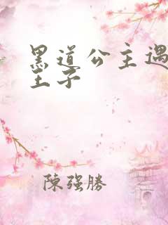 黑道公主遇冷酷王子