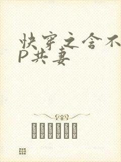 快穿之含不住NP共妻