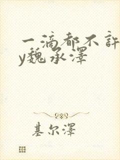 一滴都不许漏by魏承泽