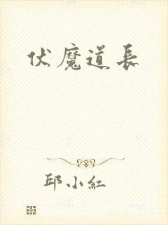 伏魔道长