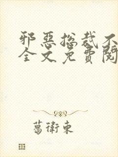 邪恶总裁不好惹全文免费阅读