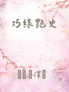 巧缘艳史