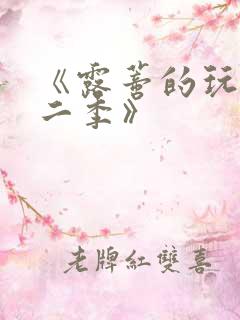 《露蒂的玩具第二季》