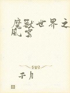 魔兽世界之逆天风云