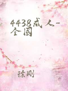 4438成人-全国
