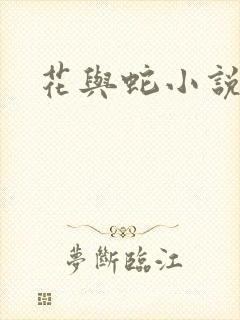 花与蛇小说