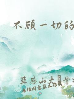 不顾一切的爱你