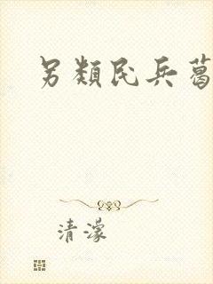 另类民兵葛二蛋