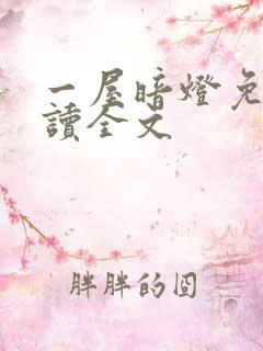 一屋暗灯免费阅读全文