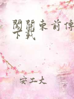 闯关东前传全集下载