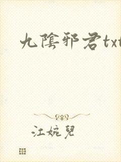 九阴邪君txt
