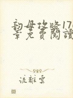 韵母攻略176章免费阅读