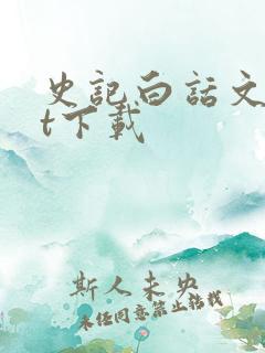 史记白话文txt下载