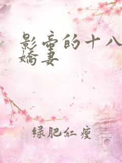 影帝的十八线小娇妻
