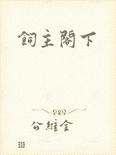 饲主阁下