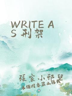 WRITE AS 刑架