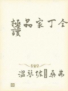 极品家丁全文阅读