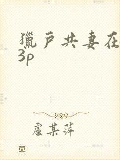 猎户共妻在圆房3p