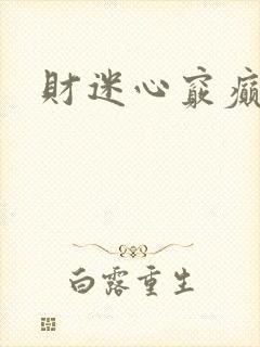 财迷心窍癫婆