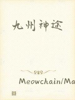 九州神途