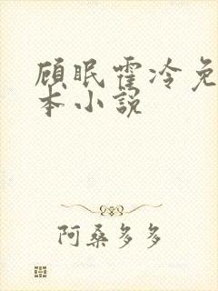 顾眠霍冷免费全本小说