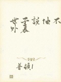 世子说他不在乎外表