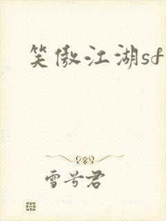 笑傲江湖sf