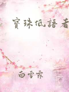 宝珠低语者