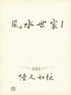 风水世家1