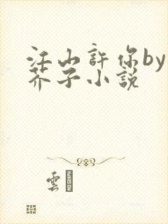 江山许你by白芥子小说