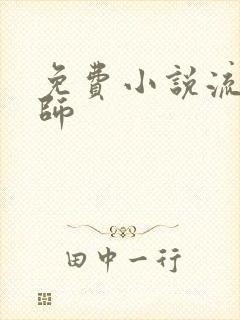 免费小说流氓老师