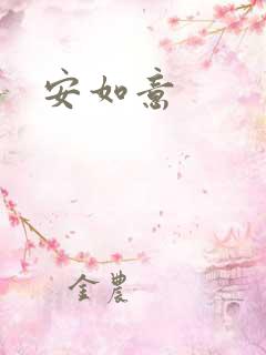 安如意
