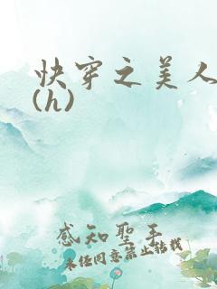 快穿之美人取精(h)