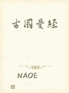 古国爱经