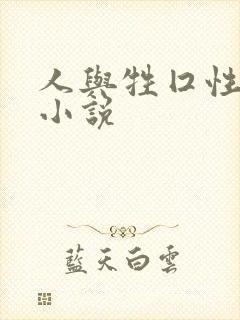 人与牲囗性恔配小说