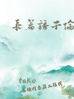 长篇诱子伦小说