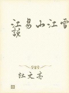 江易山江雪梨小说