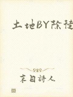 土地BY除徒