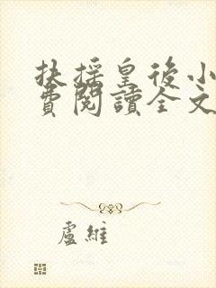 扶摇皇后小说免费阅读全文txt