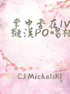 掌中香在1V1糙汉PO喝杯奶茶