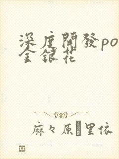 深度开发pop金银花